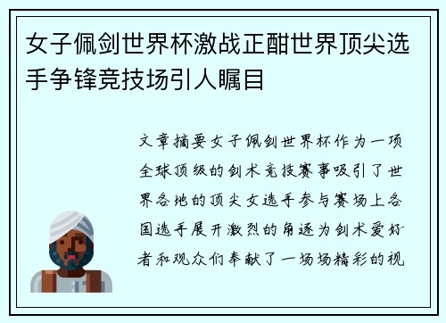女子佩剑世界杯激战正酣世界顶尖选手争锋竞技场引人瞩目