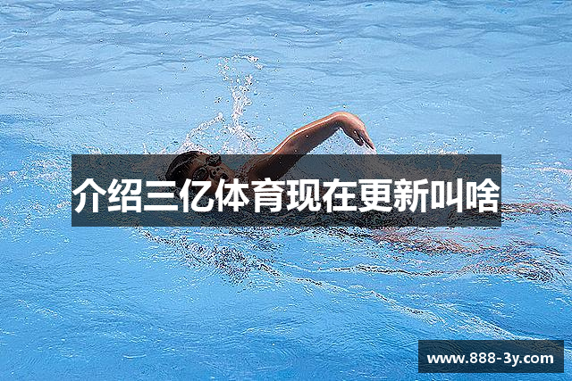 介绍三亿体育现在更新叫啥